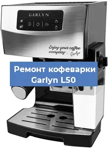 Замена прокладок на кофемашине Garlyn L50 в Москве